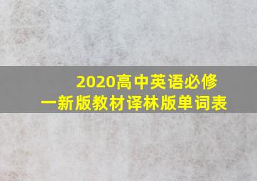 2020高中英语必修一新版教材译林版单词表