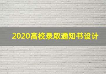 2020高校录取通知书设计