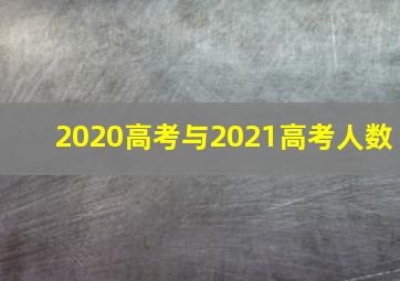 2020高考与2021高考人数