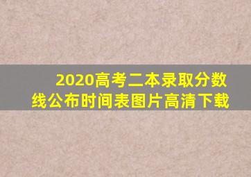 2020高考二本录取分数线公布时间表图片高清下载