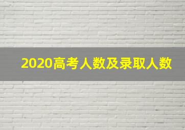 2020高考人数及录取人数