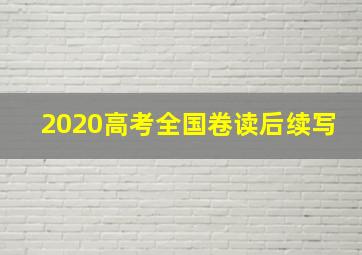 2020高考全国卷读后续写