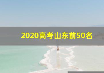 2020高考山东前50名