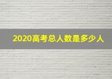 2020高考总人数是多少人