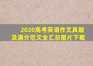 2020高考英语作文真题及满分范文全汇总图片下载