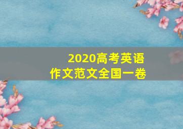 2020高考英语作文范文全国一卷