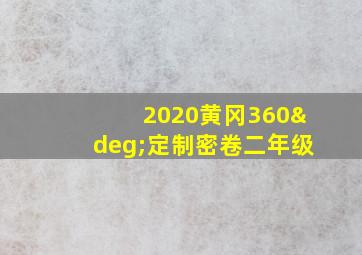 2020黄冈360°定制密卷二年级