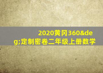 2020黄冈360°定制密卷二年级上册数学