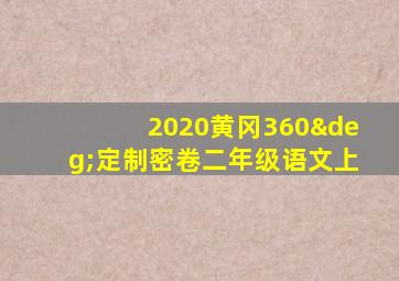 2020黄冈360°定制密卷二年级语文上