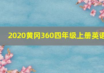 2020黄冈360四年级上册英语