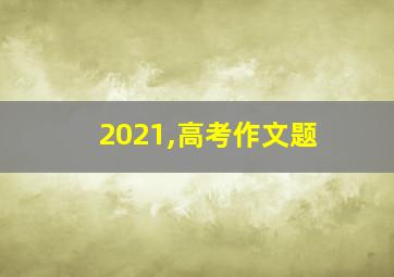 2021,高考作文题