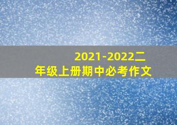 2021-2022二年级上册期中必考作文