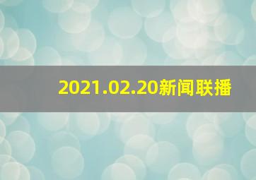 2021.02.20新闻联播