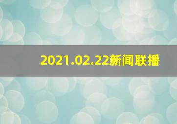 2021.02.22新闻联播