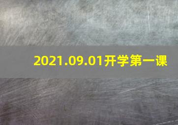 2021.09.01开学第一课