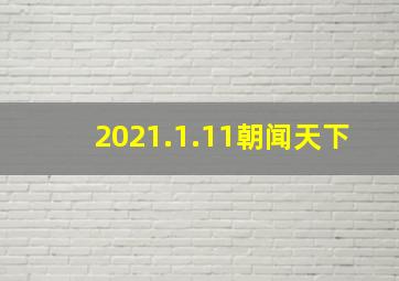 2021.1.11朝闻天下