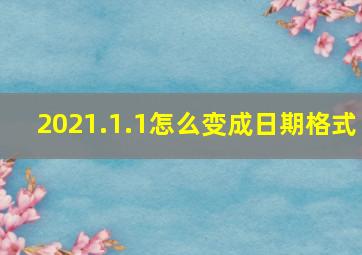 2021.1.1怎么变成日期格式