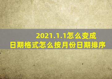 2021.1.1怎么变成日期格式怎么按月份日期排序