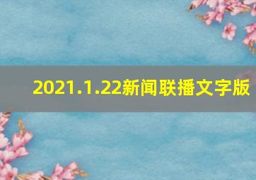 2021.1.22新闻联播文字版