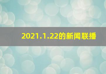 2021.1.22的新闻联播