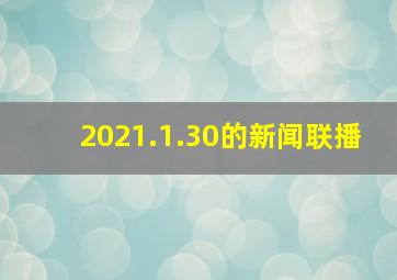 2021.1.30的新闻联播