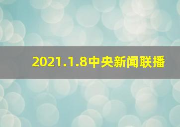 2021.1.8中央新闻联播