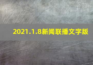 2021.1.8新闻联播文字版