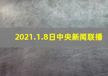 2021.1.8日中央新闻联播