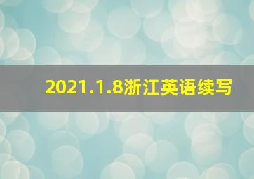 2021.1.8浙江英语续写