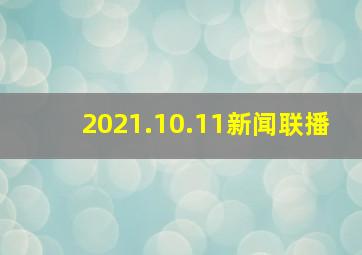 2021.10.11新闻联播