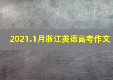 2021.1月浙江英语高考作文