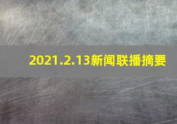 2021.2.13新闻联播摘要