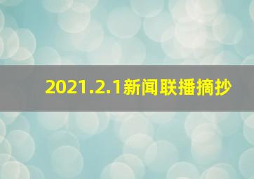 2021.2.1新闻联播摘抄