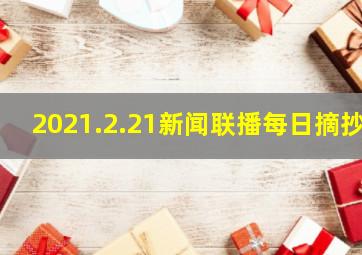 2021.2.21新闻联播每日摘抄