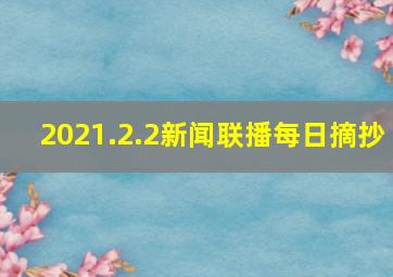 2021.2.2新闻联播每日摘抄