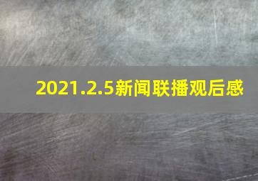 2021.2.5新闻联播观后感