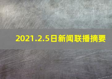 2021.2.5日新闻联播摘要