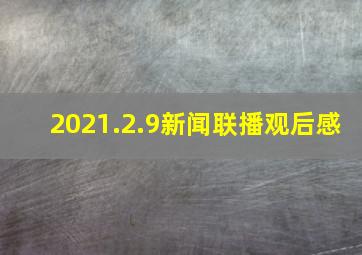 2021.2.9新闻联播观后感