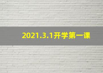 2021.3.1开学第一课