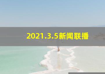 2021.3.5新闻联播