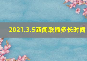 2021.3.5新闻联播多长时间