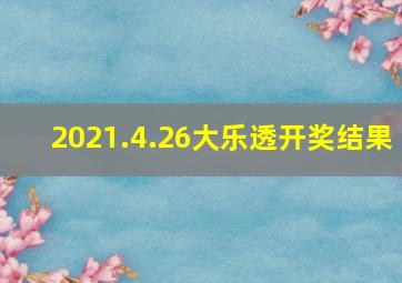 2021.4.26大乐透开奖结果