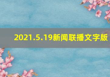 2021.5.19新闻联播文字版