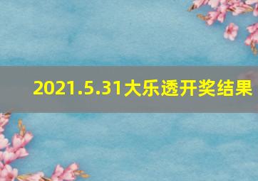 2021.5.31大乐透开奖结果