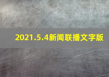 2021.5.4新闻联播文字版