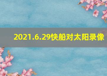 2021.6.29快船对太阳录像