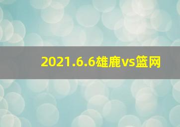 2021.6.6雄鹿vs篮网