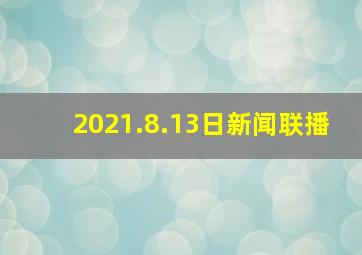 2021.8.13日新闻联播