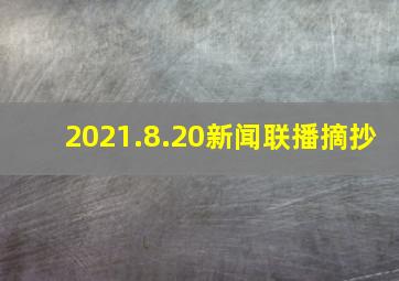 2021.8.20新闻联播摘抄