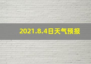 2021.8.4日天气预报